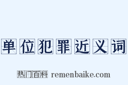 单位犯罪近义词是什么意思的图片